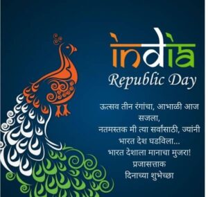 प्रजासत्ताक दिन