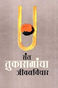 “संत तुकारामांचा जीवनविचार' हे प्रा. डॉ.निर्मलकुमार फडकुले लिखित पुस्तक १९९९ साली “सुविद्या प्रकाशन' यांनी प्रकाशित केले. त्या पुस्तकाचे सर्वाधिकार लेखकाचे चिरंजीव व वारस श्री अजित फडकुले यांच्याकडे आहेत. थोडेसे मनातले ..... तुकयाची अभगंवाणी हे महाराष्ट्राचं अमूल्य असं वैचारिक घन आहे. सामान्यापासून विद्वानापर्यंत तुकारामांचे अभंग सर्वांनाच आकृष्ट करु न घेतात. लोकमानसात इतका दृढपणे रुजलेला दुसरा संतकवी नाही असं म्हटल्यास त्यात अतिशयोक्ती नाही. तुकारामांच्या प्रत्येक अभंगात त्यांचा जीवनविषवक विचार प्रकट झाला आहे. प्रत्येक अभंगात त्यांचं व्यक्तित्व स्पष्टपणानं उमटलं आहे. 'तुका म्हणे होय मनासी संवाद । आपुलाचि वाद आपुल्यासी ।' स्वसंवाद करणारे तुकोबा समाजाशीही सतत बोलत होते. लोकजीवन त्यांनी न्याहाळलं. भलेबुरे अनुभव घेतले. आपल्या अनुभवांची कहाणी त्यांनी अभंगांतून सांगितली आहे. ही कहाणी सांगतानाच हा तुकोबा नावाचा मेघ जनतेच्या मनोभूमीवर आपल्या विचाररूपी अमृतधारांची बरसात करीत राहिला. तुकोबा केवळ संत आणि केवळ कवी नव्हते. ते जीवनाचा सूक्ष्म दृष्टीनं शोध घेणारे तत्वचिंतक होते. म्हणूनच त्यांनी आपल्या कवितांतून जीवनविचार उत्कटतेनं मांडला आहे. या समाजनिष्ठ संतकवीचं त्याच्या अभंगांतून जे दर्शन होतं. ते जितकं प्रसत्ञ तितकंच उद्बोधक आणि प्रेरक असतं.या पुस्तकात डॉ.निर्मलकुमार फडकुले ह्यांनी तुकोबांचे सुमारे ७८ अभंग निवडून त्यावर त्यांच्या दृष्टिकोनातून भाष्य केलं आहे. आधारासाठी अभंग घेऊन त्यातील जीवनविचार विवरून सांगताना त्यांच्या कल्पना आणि विचार या भाष्यांत मिसळलेले आहेत. सुख पाहता जवापाडे । दुःख पर्वताएवढे ॥ घरी घरी आठवण । मानी संतांचे वखन ।॥। नेले रात्रीने ते अर्थे । बाळपण ते जराव्वाथे ॥ तुका म्हणे पुढा । घाणा जुंती जसी मूढा ।। संत म्हणजे केवळ देवाचे भजन करणारा एक भक्त असतो अशी कल्पना करणं चुकीचं आहे. संतांच्या हृदयात ईश्वरभक्ती असतेच. पण जीवनाची चिकित्सा करण्याची त्यांची प्रवृत्ती असते. हे जग काय आहे, या जीवनाचा नेमका अर्थ काय असू शकेल इत्यादी गूढ प्रश्नांची ते आपल्या अनुभवाच्या संदर्भात साधक बाधक चर्चा करतात. संत तुकारामांनी जीवनविषयक प्रश्नांची खोल चर्चा आपल्या अभंगांतून केली आहे. ते जीवनाचे आणि समाजाचे अभ्यासक होते. या तत्त्वचिंतक संतानं आपल्या अनुभवांचं सार स्पष्टपणानं मांडलं आहे. तुकोबांच्या डोळ्यांदेखत त्यांची पहिली पत्नी आणि मूल दुष्काळात मरण पावले. वडील भाऊ परागंदा झाला. आईवडिलांचा वियोग झाला होता. एकेकाळी चांगली चालणारी दुकानदारी दुष्काळामुळं उध्वस्त झाली होती. गावातली माणसं उपासमारीनं गांजून गेली होती. त्यांच्या जगण्यालाही अर्थ नव्हता आणि मरण्यालाही अर्थ नव्हता. सब्त तुकाराम उघड्या डोळ्यांनी मानवी दु:खदैऱ्याचं हे विचित्र स्वरूप पाहात होते. त्यांना स्वतःलाही आयुष्याबरोबर सतत झगडावं लागलं. त्यात त्यांना अनेक जखमा झाल्या. माणसाच्या आयुष्यातली ही प्रचंड उलथापालथ पाहिल्यानंतर त्यांनी आपल्या अभंगांतून एक निष्कर्ष काढला. या जगात सुख जवाइतकं थोडं आहे. दु:ख मात्र पर्वतासारखं प्रचंड आहे. यासाठी संतांचं वचन मान्य करून ते नेहमी लक्षात ठेवलं पाहिजे असं ते म्हणतात. तुकोबा काही निराशावादी नव्हते. पण जवाइतकं सुख असतं आणि पर्वंतप्राय दु:ख असतं. कृपया पूर्ण पुस्तक वाचण्या करता इथ भेट द्यावी