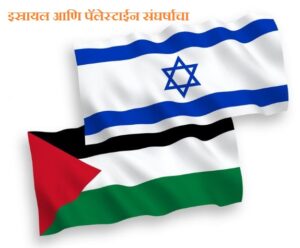 इस्रायल आणि पॅलेस्टाईन संघर्षाचा