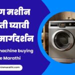 Washing machine buying Guide in Marathi