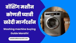 Washing machine buying Guide in Marathi