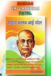 सरदार वल्लभभाई पटेल जयंती मराठी