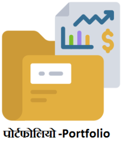पोर्टफोलिओ म्हणजे गुंतवणूकदारांच्या वित्तीय मालमत्तेचा संग्रह.सोन,समभाग,म्युचल फंडस, ETF ,रोख रक्कम, रोखे(बॉण्ड्स), कमोडिटी असे सर्व वित्तीय संपत्ति साधन (financial instruments ) Share market portfolio information in Marathi