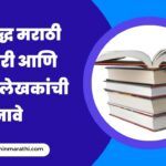 List of Famous Marathi kadambari names