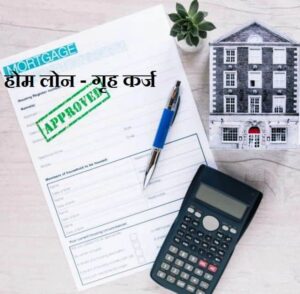 What are the benefits of home loan in Marathi
