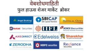 Full Service Broker कोणकोणते आहेत? List of  Full Service Broker
