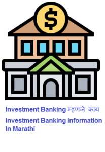 Investment Banking Information In Marathi