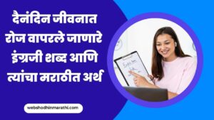 Daily use English words with meaning in Marathi