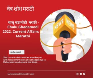 चालु घडामोडी मराठी - 19 मे 2022 Current affairs in Marathi