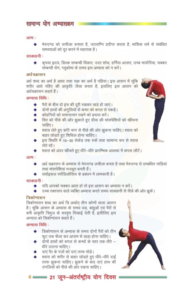अर्धचक्रासन व त्रिकोणसंन