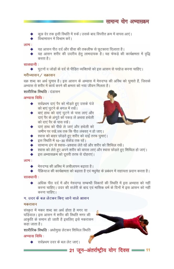 मारीच्यासन व मकरसन