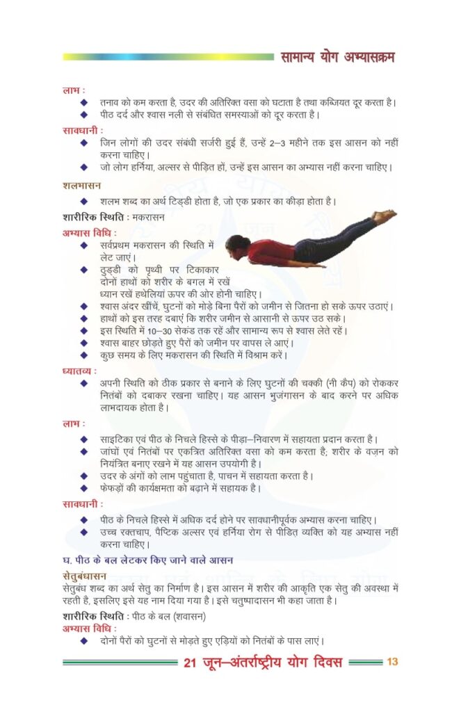 मकारसन व सेतूबंधासन