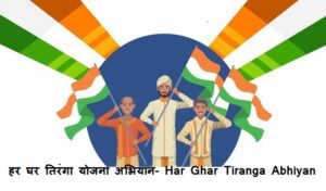 हरघर तिरंगा योजना तसेच अभियानाविषयी माहीती - Har Ghar Tiranga Abhiyan