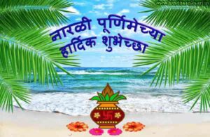 नारळी पौर्णिमा कोटस अणि शुभेच्छा- Narali Pornima Quotes And Wishes In Marathi