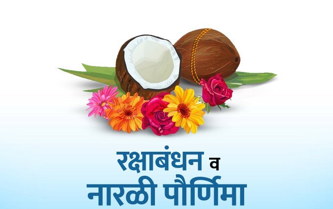 नारळी पौर्णिमा निबंध - Narali Purnima Essay In Marathi