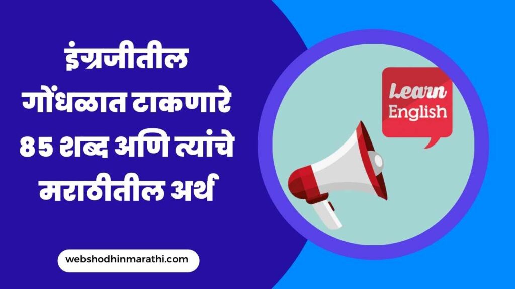 Confusing Homophones English Words With Marathi Meaning