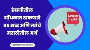 Confusing Homophones English Words With Marathi Meaning