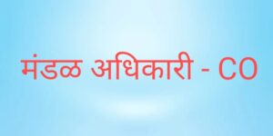 सीओचा फुलफाँर्म काय होतोCO full form in Marathi