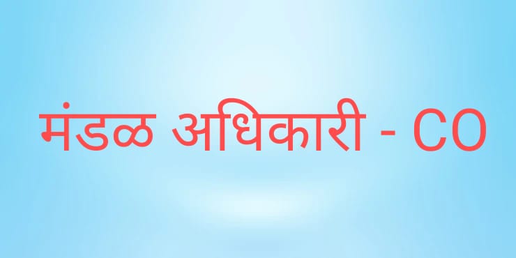 सीओचा फुलफाँर्म काय होतोCO full form in Marathi