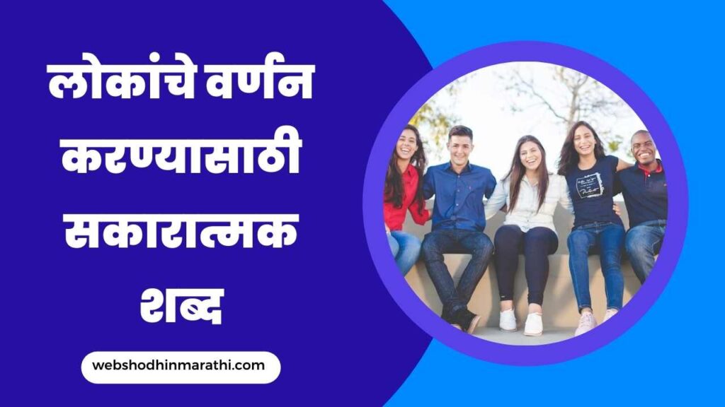 Good words to describe someone in Marathi