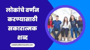 Good words to describe someone in Marathi