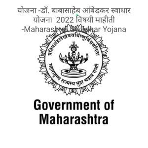 योजना -डॉ. बाबासाहेब आंबेडकर स्वाधार योजना 2022 विषयी माहीती -Maharashtra Swadhar Yojana