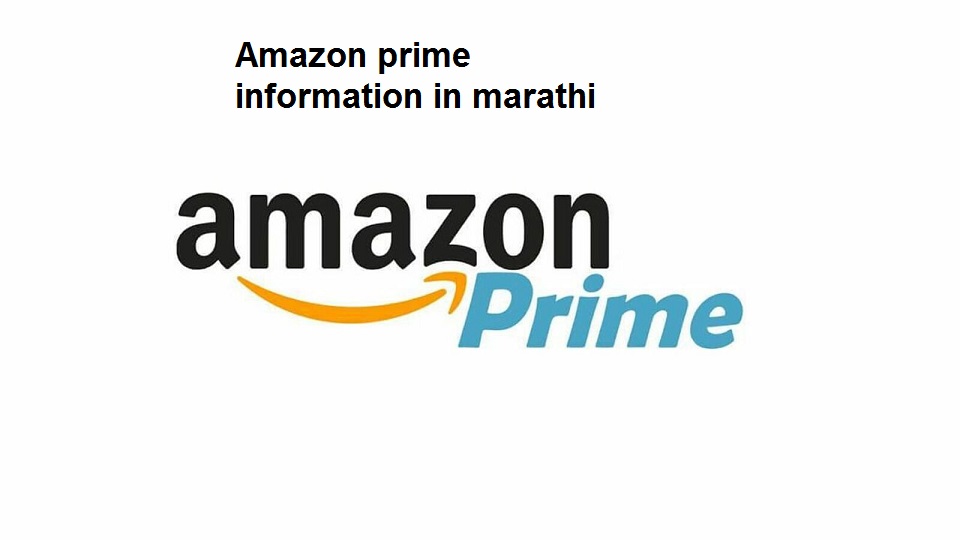 ॲमेझॉन प्राईम विषयी माहिती Amazon prime information in Marathi