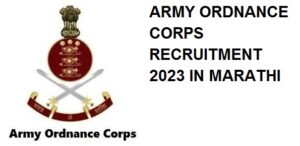 ARMY ORDNANCE CORPS RECRUITMENT 2023 IN MARATHI
