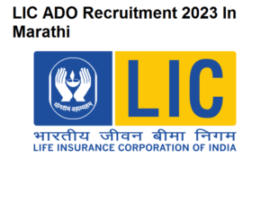 LIC ADO Recruitment 2023 In Marathi