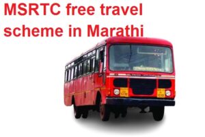 एम एस आरटीसी मोफत प्रवास योजना विषयी माहिती - MSRTC free travel scheme in Marathi