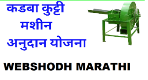 kadba kutti machine subsidy in Marathi