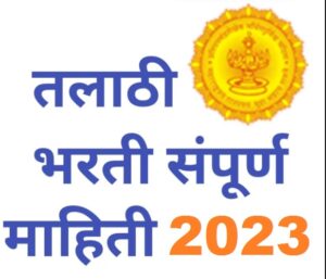 Talathi bharti 2023 in Marathi