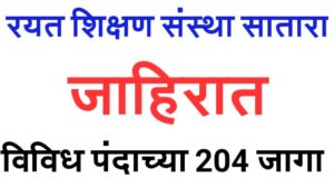 Rayat shikshan sanstha recruitment 2023 in Marathi