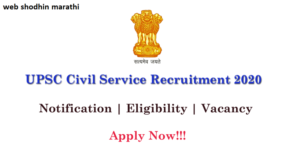 Upsc civil service recruitment 2023 in Marathi