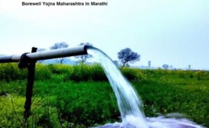 Borewell Yojna Maharashtra In Marathi