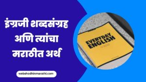 English vocabulary words with meaning in Marathi