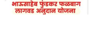Falbag Lagwad Anudan Yojana In Marathi