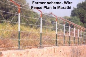 Farmer scheme- Wire Fence Plan In Marathi