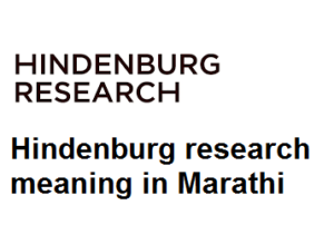 Hindenburg research meaning in Marathi