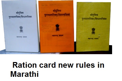 Ration card new rules in Marathi