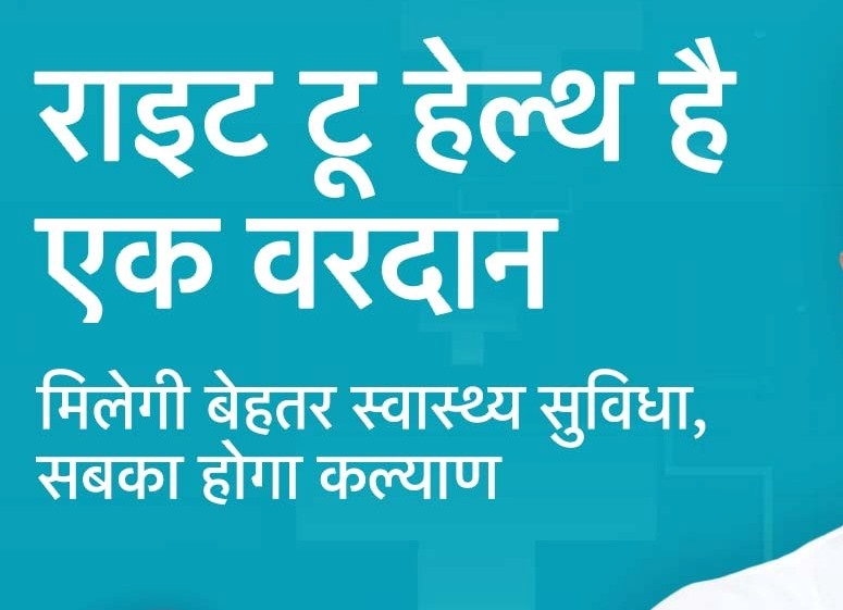 Right to health bill benefits for patients in Marathi