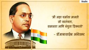 Dr. Babasaheb Ambedkar Jayanti Wishes In Marathi