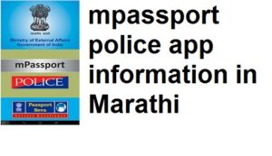 mpassport police app information in Marathi