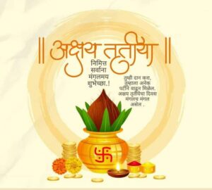 अक्षय तृतीयेच्या कोटस संदेश तसेच शुभेच्छा (2)
