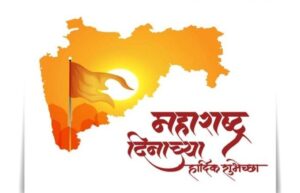 महाराष्ट्र दिन का साजरा केला जातो
