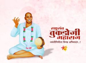 राष्ट्रसंत तुकडोजी महाराज जयंती