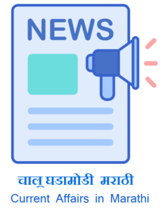 महत्वाच्या चालु घडामोडी मराठी - Current affairs in Marathi