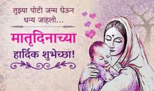 Mother Day quotes and wishes in Marathi