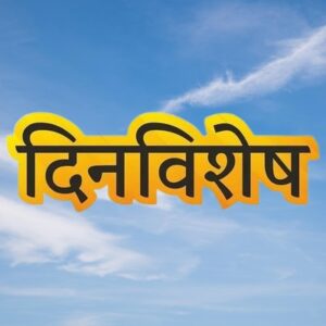 दिनविशेष Dinvishesh