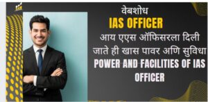 Power and facilities of IAS officer